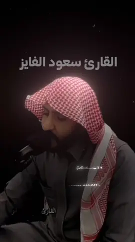 الشيخ سعود الفايز سورة التكاثر #سعود_الفايز  #الهكم_التكاثر_حتى_زرتم_المقابر  #قران  #اكسبلور  #سورة_التكاثر 