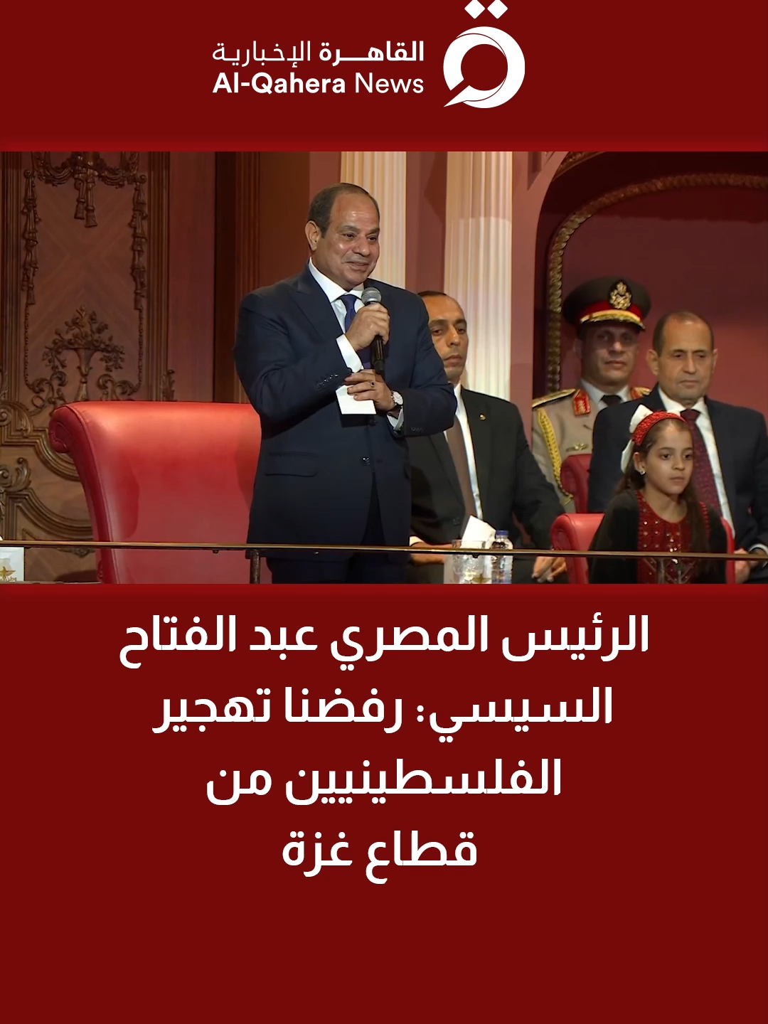 الرئيس المصري عبد الفتاح السيسي: رفضنا تهجير الفلسطينيين من قطاع غزة #القاهرة_الإخبارية