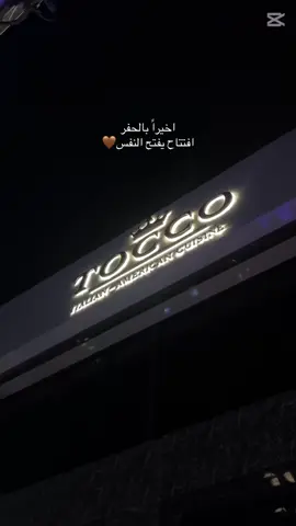 #مطاعم_حفر_الباطن #حفرالباطن_الان #حفرالباطن #حفرنا 