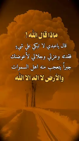 #عبارات #اقتباسات #اقتباسات_عبارات_خواطر ماذا قال الله ! قال ياعبدي لا تبكي علي شيءٍ فقدته وعزتي وجلالي لأعوضنك جبراً يتعجب منه اهل السموات والأرض لا اله الا الله