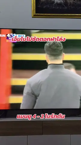 แมนยู 4-2 ไบร์ทตัน เอ็มโบโม่ ซัดสวยๆ ปิดฝาโล่ง #พรีเมียร์ลีก #แมนยู #manchesterunited #ชี้เป้าฟุตบอล 