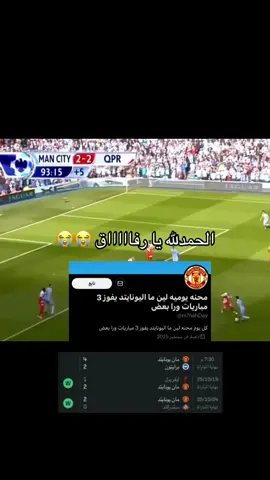 اااخخيررراااا المان عااد ، حرفيا اليونايتد واجه 6 الكبار كلهم و باقي لهم الفرق الضعيفه لازم فوز فيها كلها عشان يناسف على الصداره #مانشستر_يونايتد #برايتون #الدوري_الانجليزي #كرة_القدم_عشق_لا_ينتهي👑💙 #اكسبلورexplore 