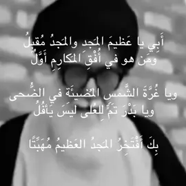 أَبِي يا عَظيمَ المَجدِ والمَجدُ مُقبِلُ ومَن هو في أُفْقِ المَكارِمِ أَوَّلُ .  .  .  .  .  .  #اللهم_صل_على_محمد_وآل_محمد  #محمد_صادق_الصدر  #شعر_عن_الاب 