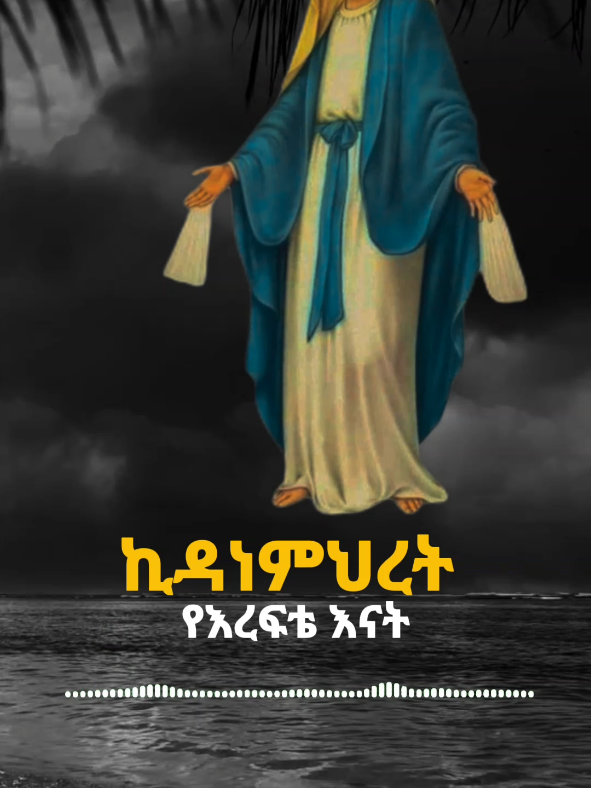 ኪዳነምህረት 🥰 . . . . . . . #foryou #መዝሙር #የኢትዮጵያ_ኦርቶዶክስ_ተዋህዶ_ቤተክርስቲያን #ማርያም #ኪዳነምህረትእናቴ 