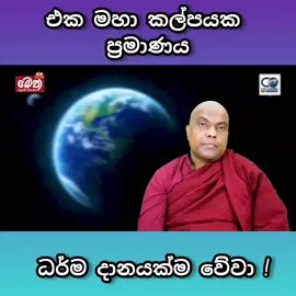 එක මහා කල්පයක ප්‍රමාණය #foryou ##sudeerathennakoon1 #galigamuwegnanadeepathero #ගලිගමුවේ_ඤාණදීප_හිමි 