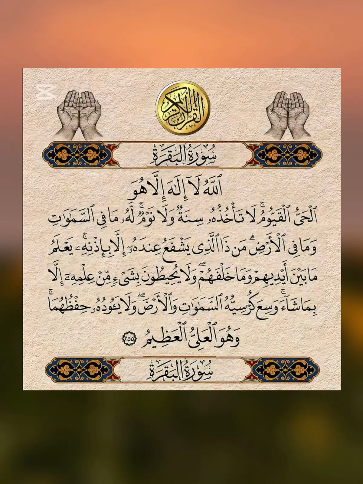 #AyatAlKursi #SurahAlBaqarah #HolyQuran #QuranVerses #QuranQuotes