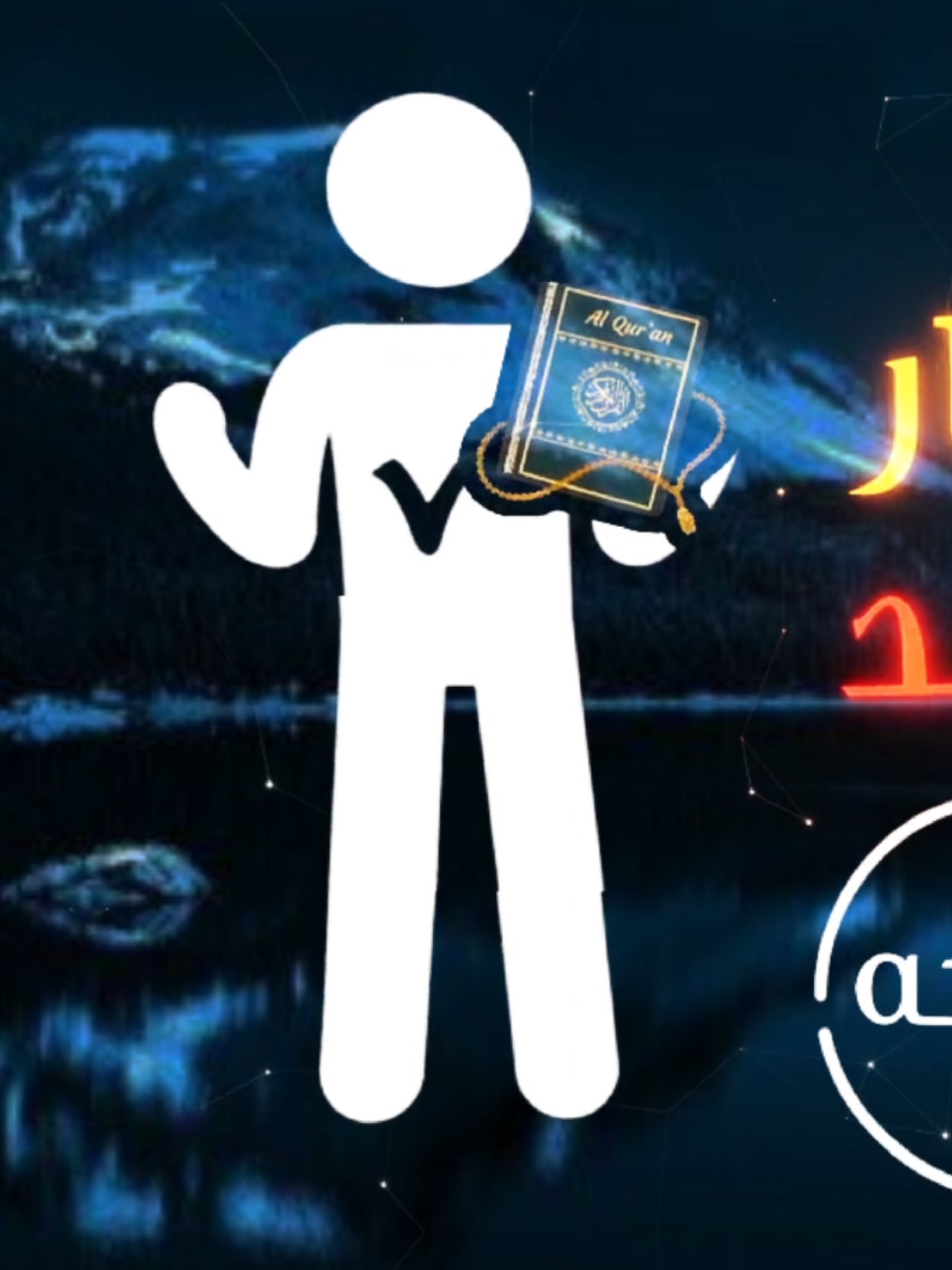 #CapCut #quran #نصائح_دينية #قران_كريم 