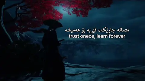 فێربە 🫡#foryou #foryoupage #fyp #actives? #ghostofyotei 