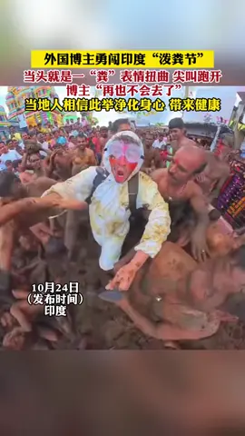 外国博主勇闯引导泼粪节