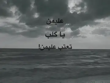 عليمن!💔 #باسم_الكربلائي  #شعروقصايد  #تصميم_فيديوهات🎶🎤🎬  #fyp  #شعر 