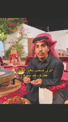 الذي صمت بعد العتاب فقد ودّعك بهدوء #العتاب #ابوحصة #ابو_صالح #قروب_ابو_حصه #قروب_ابوحصه 