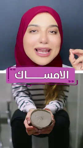 الامساك ا