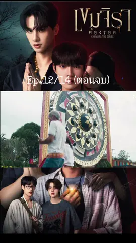 #เขมจิราต้องรอด #KhemjiraTheSeries #เก่งหฤษฎ์ #เก่งน้ําปิง #เติ้ลเฟิร์สวัน 