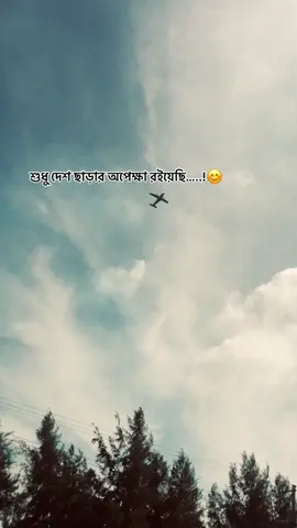 শুধু দেশ ছাড়ার অপেক্ষা রইয়েছি…..!😊 . . . . .#CapCut #CapCut #bangladesh🇧🇩tiktokবাংলাদেশি😍tiktokjust🥰🥰 #bangladesh🇧🇩 