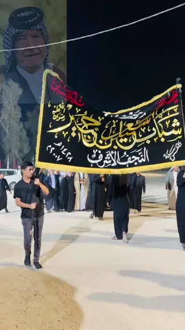 اقام موكب شباب التابعي سعيد بن جبير / النجف الاشرف مجلس عزاء على روح الفقيد عميد السادة الاميال السيد صلال ال ركبان الميالي بحضور الشيخ سجاد الاسدي@عمادة قبيلة السادة الاميال @الزعامه الاميال #الاميال #السادة_الاميال #الشيخ_سجاد_الاسدي #صلال_ال_ركبان #السادة 