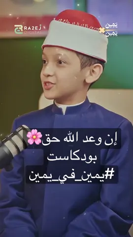 إن وعد الله حق 🌸 #بودكاست #يمين_في_يمين 