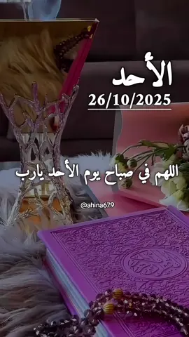 دعاء يوم الأحد 26/10/2025 .اللهم في صباح يوم الأحد #دعاء #الاحد #دعاء_الصباح #دعاء_يوم_الاحد #صباحكم_معطر_بذكر_الله 