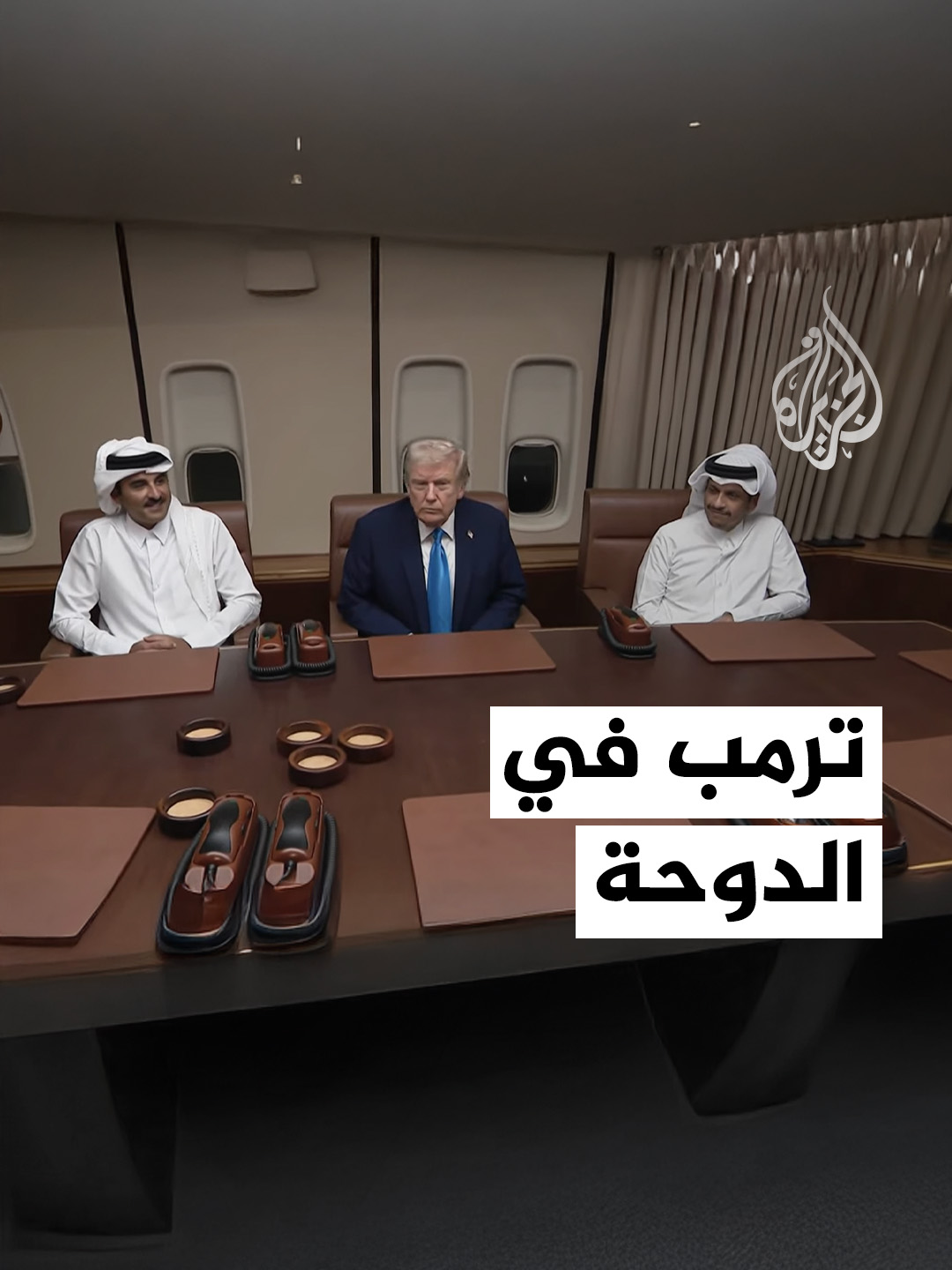 الرئيس الأمريكي دونالد ترمب يجري محادثات مع أمير دولة قطر الشيخ تميم بن حمد آل ثاني في العاصمة الدوحة، وقال الرئيس ترمب إن دولة قطر حليف عظيم للولايات المتحدة. #الأخبار