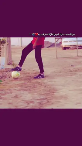 من الصعب ترك شيئ مازلت ترغب به💔🤷🏻‍♂️..!#كرة_القدم_عشق_لاينتهي #الشعب_الصيني_ماله_حل😂😂 #دوري_أبطال_أوروبا #دوري_ابطال_اسيا #😄😄😄 