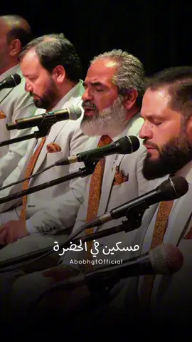 مسكينٌ في الحضرة أكرموهُ بنظرة للهِ داوُوهُ  من همٍ يكسوهُ ، نفسُهُ أمارة للسوءِ جرارة  #ابوبهجت_ابوشعر #abobhgtofficial #اهل_الله #AhlAllah⁩