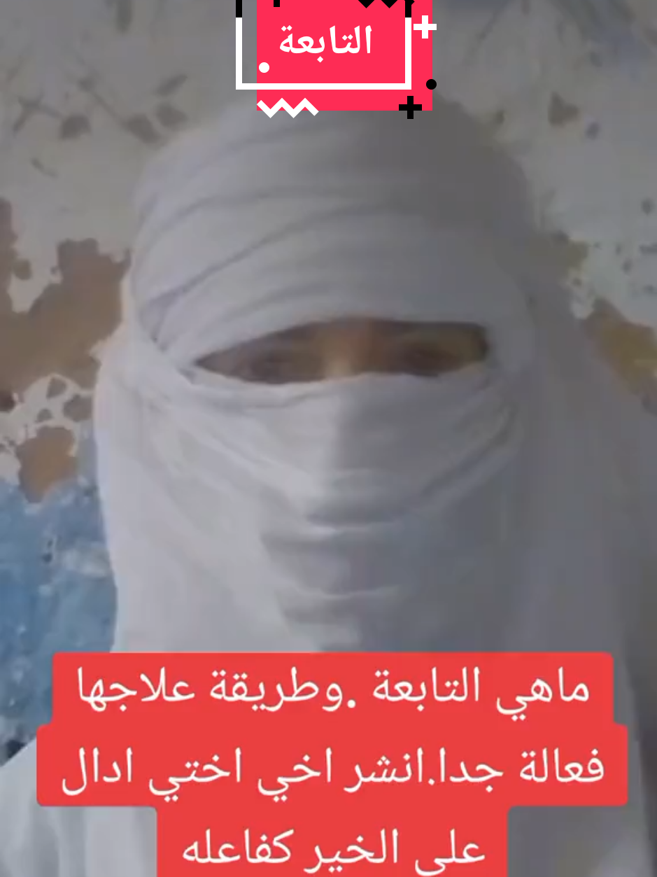 التابعة#capcut #مقاطع_دينية #التابعة #