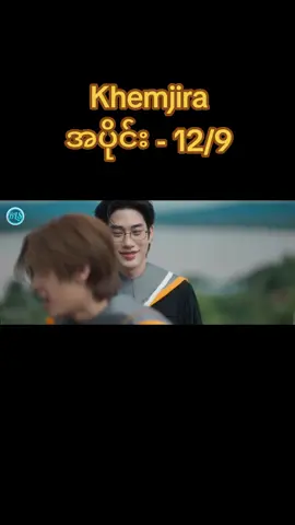 အပိုင်း - 12/9end#blfangirl #khemjiratheseries #tiktok #blfan #မြင်ပါများပီးချစ်ကျွမ်းဝင်အောင်လို့🤒🖤 