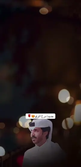جديد | درع المري | الهومات الهمه #تصميمي #اكسبلور #شيلات #fyp #لايك 