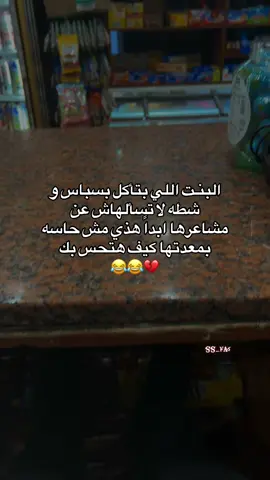 البنـت اللي بتأكل بسباس و شطه لا تسألهاش عن مشاعرها ابداً هذي مش حاسه بمعدتها كيف هتحس بك          😂😂😂😂😂😂#اكسبلور 