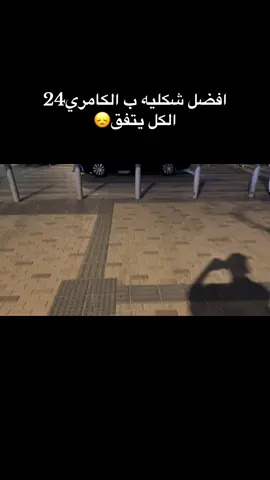 #الغدير #كامري2024 #fyp #bts #الخرج 