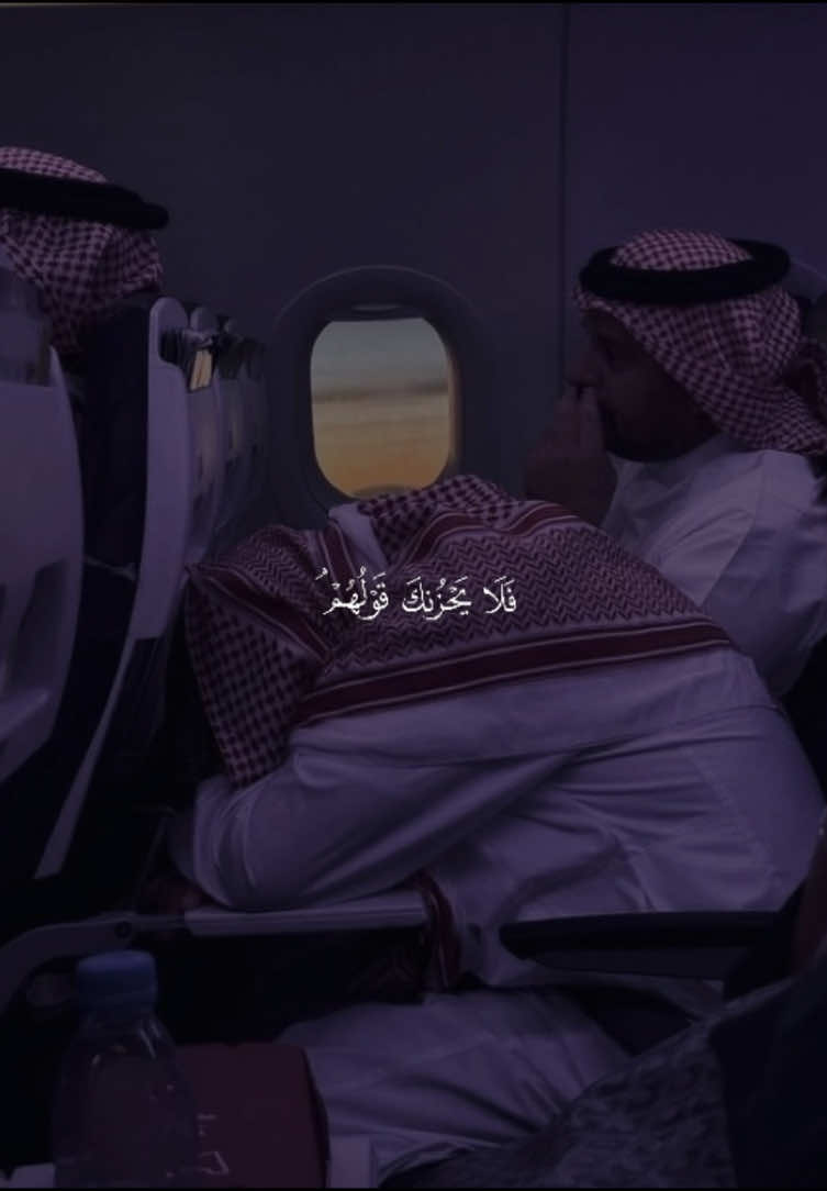 ﴿فَلا يَحزُنكَ قَولُهُم ﴾ ❤️. ———————— #محمد_هشام #فلا_يحزنك_قولهم #قران #quran #اجر_لي_ولكم_ولوالدينا_وللمسلمين 