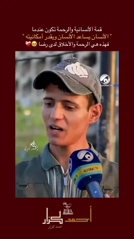 رضاوي الخلوق طبق كلام رسول الله (ﷺ) ( المؤمن للمؤمن كالبنيان يشد بعضه بعضًا ( بكل حذافيره وهذا التطبيق يدل على قمة اخلاق وأنسانية رضا ورضا واحد من ألاف شبابنه الطيبين الممتلئين بالرحمة والعطف على أخوتهم الناس 🤍#العلم #اخلاق #تربيه #انسانيه #اكسبلور 