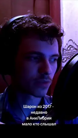 В 2015м начал озвучивать, в 2016 пришёл в АниЛибрию и закрутилось О_О Сам в шоке #Шарон #АниЛибрия 