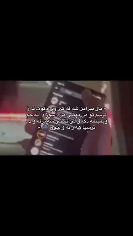 11:00 « يال بيرامن شه ڤه كئ وي دكوت ئه ز  ترسم تو من بهيلي من ، سوز دا نه جم   وبمينمه دكه ل لئ تشتي سه يرئه و د ،  ترسيا هه ر ئه و چوو 🌚 » #foryou #fyp #fypシ゚ #typing26 #💔💔💔 