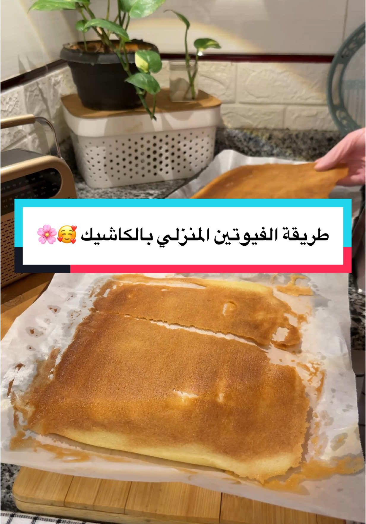 طريقة الفيوتين المنزلي بالكاشيك 🥰🌸 #طرابلس #ليبيا #explore #بنغازي_طرابلس_ترهونه_رجمة_سرت_طبرق 