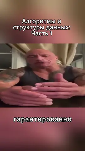 Алгоритмы и структуры данных: Часть 1. Больше о программировании в тгк: BubbleDev  YouTube: Honey Montana  #it #code #algorithm #fyp #viral 