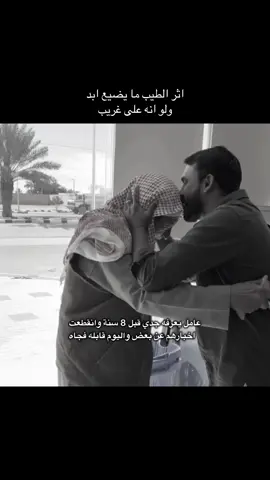 خلك طيب مع الناس ومع أهلك قبل الكل لأنهم أول من يستحق طيبك وحنانك لا تخلي شي يغيرك عن الطيب والكملة الزينه يمكن ما تلقى مقابل دايم بس تأكد أن الله ما يضيع أجر من أحسن والقلوب النقية دايم يكرمها ربها ولو بعد وقت  #اكسبلور #fyp #viral #fypforyou #اثر_الطيب  