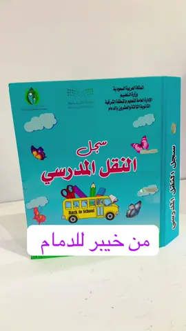 سجل النقل المدرسي#خيبر #المدينه_المنوره #fyp #foryou #axplor 