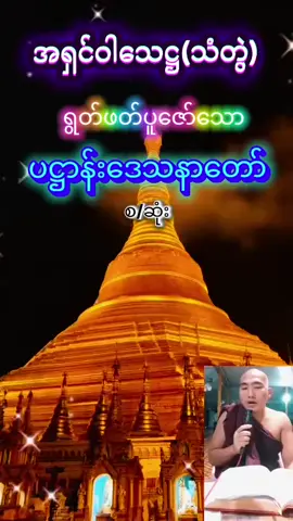 #fyp #🙏🙏🙏🙏🙏 #မေတ္တာခြုံ၍လုံပါစေသော်🙏🙏🙏 #ပဌာန်းတရားတော် 
