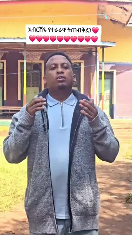 #duet with @Abrshe Z Kidaneki #copylink @Hailsh @Ⓐⓢⓡⓐⓣ Ⓝⓔⓦ’ⓢ🌴 @💛 ሙዜም ❤️ @Dagi ዳግ @Jossey♨️📸(አንድ ለእናቱ)ካልነኩኝአልነካም @Seblewongel @Ermi 12 @temu @ሰለሞን (የተራራዋ ልጂ)@ዘማሪ ሰፊነህ  ze kidanmhert @Birte @ye kidanemihret lij @አማኒ @ሰው ፈራጅ @ሀናማሪያም(11) @Nati @ዊና @abayu @Mati🎬🎬 ❤ 