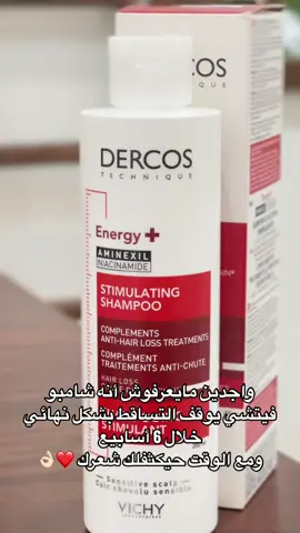 Vichy Dercos ENERGISING SHAMPOO  شامبو فيشي ديركوس المنشّط مضاد لتساقط الشعر  🌸. المكونات : الآمنيكسيل وفيتامينات بي 3 بي 5 بي 6 ‎يحتوي على مادة فعالة أساسية تسمى أمنيكسيل Aminexil والتي يتشابه تركيبها مع مادة مينوكسيديل والتي تحفز انبات الشعر . 🌸. تعمل مادة أمنيكسيل في شامبو فيتشي ديركوس على مقاومة تساقط الشعر من خلال تقوية غطاء الكولاجين الموجود حول الشعرة التي تؤدي  بتماسك جذور الشعر في فروة الرأس     🌸. غني بالآمنيكسيل ( محفز نمو الشعر) بالاضافة الى فيتامين بي 3 وبروفيتامين 5 و بي 6 + مادة السيرامايد ( مكون رئيسي لقشرة الشعرة تحفظ رطوبتها وتقويها )  🌸. حاصل على براءة اختراع . 🌸. مصمم بتركيبه لتفادي حساسية الشعر . 🌸. خالي من البارابين والسيليكون . 🌸. يترك الشعر صحي ونقي مع لمعان صحي . 🌸. يعمل على تكثيف الشعر الخفيف والرقيق.  . 🌸. يقوي الياف الشعر للحصول على شعر اسمك وصحي اكثر. ‎ملاحظة ⛔️⛔️ : اذا كان التساقط بسبب نقص فيتامينات للشعر او حديد او غده درقيه او زنك او حديد  ‎ف ان استخدام الشامبو فقط لوحده لا يعالج تساقط الشعر ولكن يجب استخدامه مع العلاج الرئيسي للتساقط سواء كان نقص فيتامينات أو أنيميا أو  سبب نفسي. #صيدلية_الشذي💕 #صيدلية_الشدئ #تساقط_الشعر 