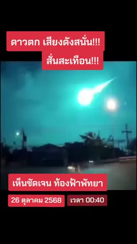 #ดาวตก #ดาวเคราะห์ #ฝนดาวตก #พัทยา #ชลบุรี 