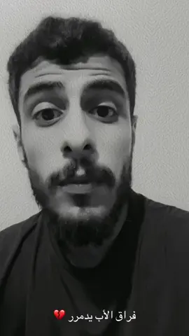 الأب فراقه يكبررر فعلاً 💔#شعر #اكسبلور #شعراء_وذواقين_الشعر_الشعبي🎸 #شعر #شعر 