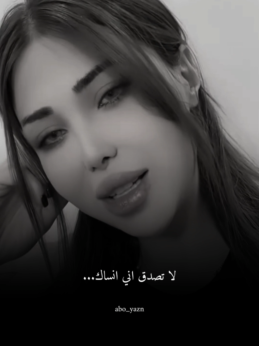 لا تصدق اني انساك@حنين القصير #لا_تصدق_اني_انساك #abo_yazn #جيش_ابويزن🌹 #abo_yazn00 #CapCut 