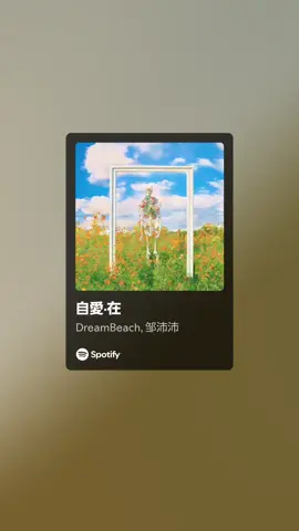 #เพลงจีนเพราะๆ #chinesemusic #dreambeach #邹沛沛 #自愛在 