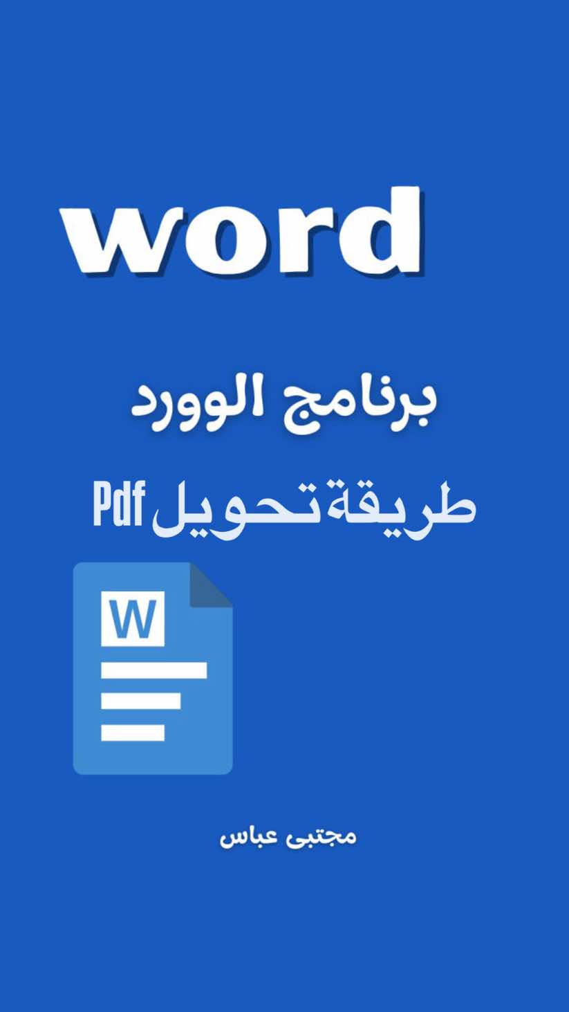 طريقة سهلة لتحويل الملفات  من pdf الى word  مكانك الافضل لتعلم الاوفيس  لا تنسى تابعني ليصلك كل جديد