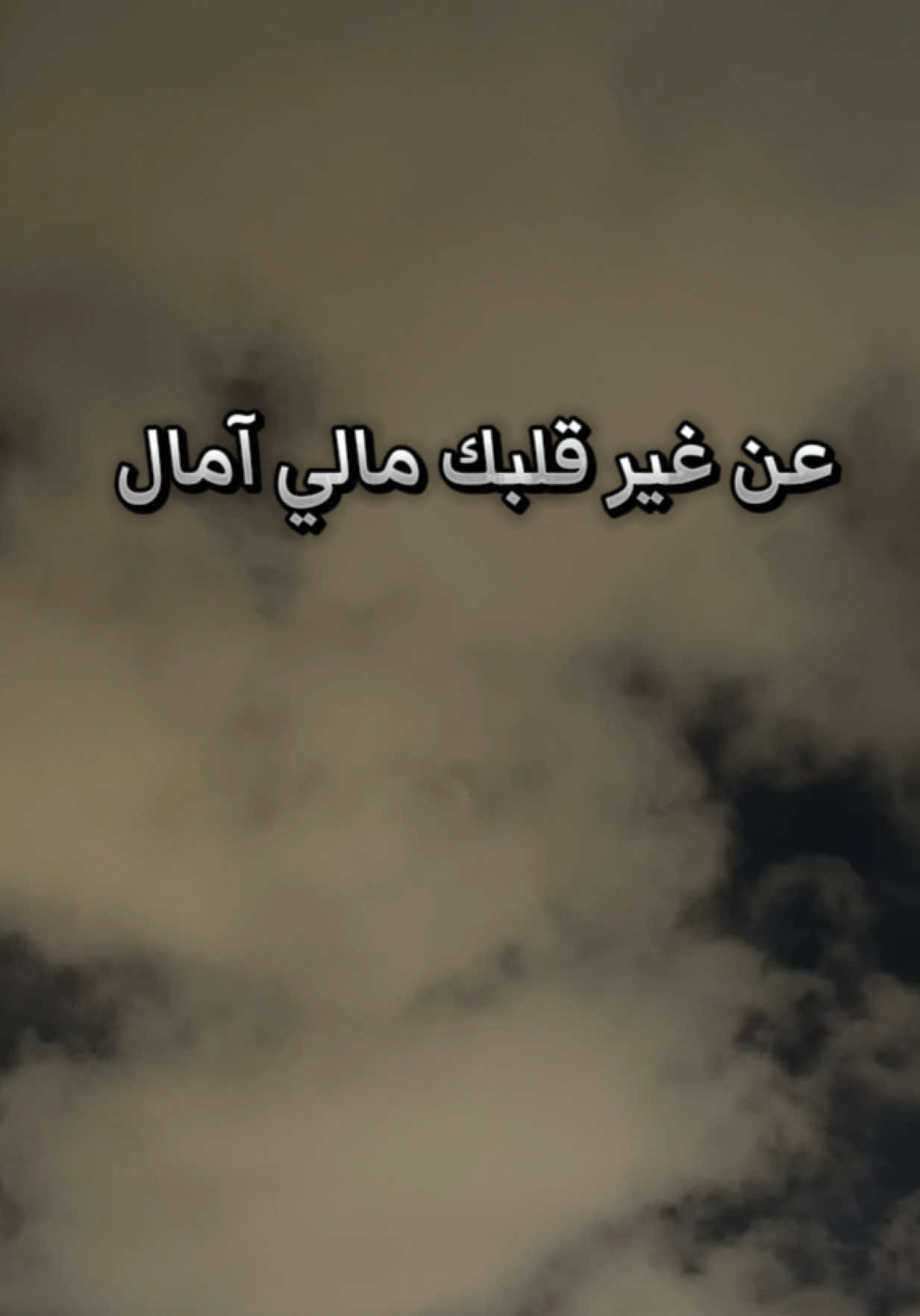 الشوق لك كل يوم في زود وطيفك معي يا حلو لقبال _ يا سيدي وسيد الخود لا يا بعد من يا ومن حال #شعر #شعراء #شعر_شعبي #الشوق #العين 