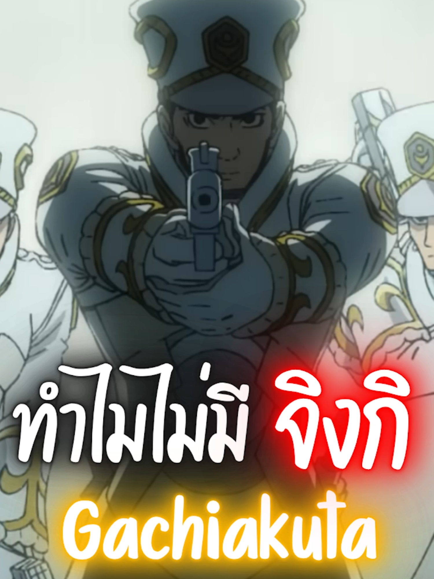 ทำไมโลกเบื้องบนไม่มีจิงกิ Gachiakuta