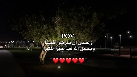 وعسى أن تكرهوا شيئًا ويجعل الله فيه خيرًا كثيرًا❤️.#بودكاست #ريبوست #موعظة_دينية #نصائح_دينية #قل_خيراً_أو_لتصمت💞 