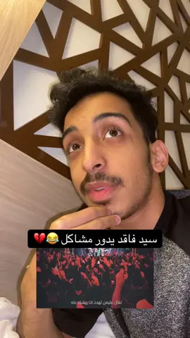 والحل مع سيدنا 😂#العراق #السعودية #اكسبلورexplore #اكسبلور #القطيف 