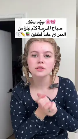 روتين الصباح لأم لطفلين ❤️🌸🫧🎀✨ #fyp #اكسبلور #ترند #morningroutine #الشعب_الصيني_ماله_حل😂😂 